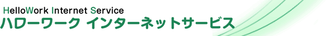 ハローワーク　インターネットサービス