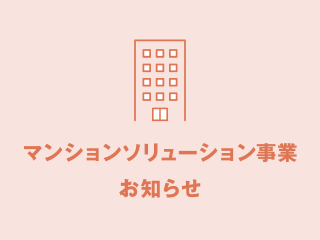 マンションシステムソリューション事業_年末年始休業のお知らせ　　　　　　　【２０２４/１２/２８～２０２５/１/５】